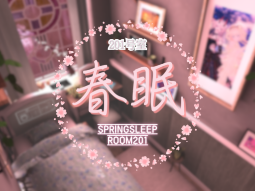 201号室 春眠