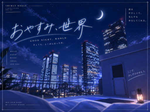 おやすみ、世界