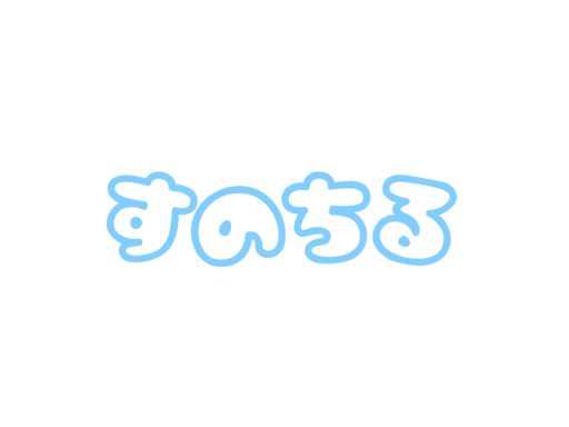 すのちる