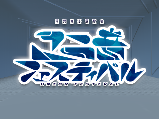 ユニ音フェスティバル - Union Festival