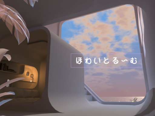 ほわいとる～む