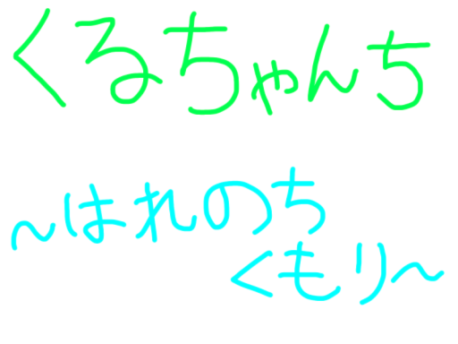 くるちゃんち