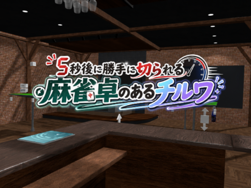 5秒後に勝手に切られる麻雀卓のあるチルワ