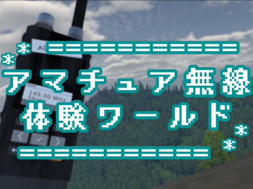 アマチュア無線VRChat部~アマ体験ワールド~