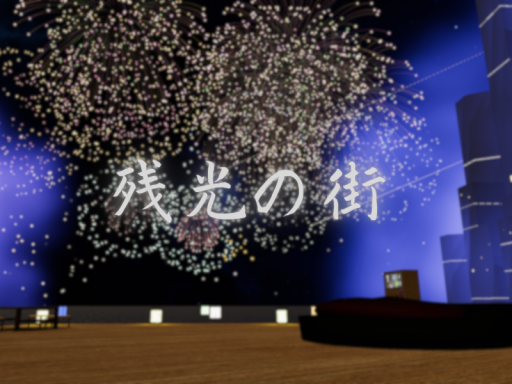 残光の街
