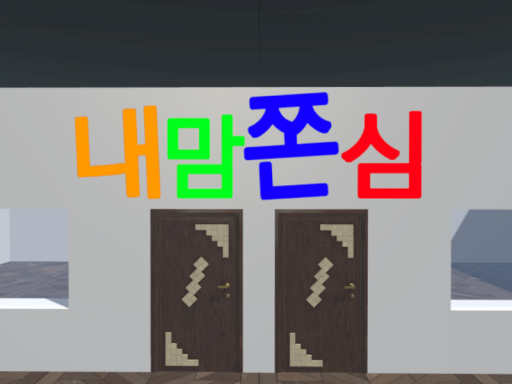 내맘쫀심