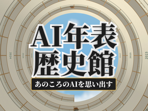 AI年表歴史館 β版 ⁄ AI Timeline History Museum ⁄ AI年表历史馆