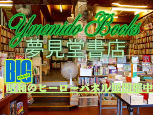 夢見堂書店