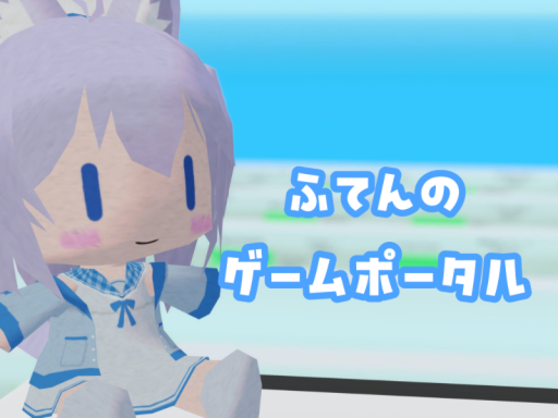 ふてんのゲームポータル【QUEST対応】