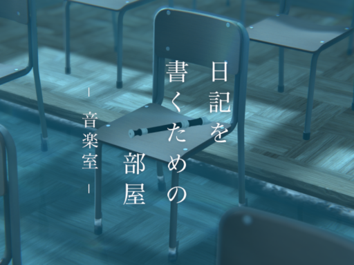 日記を書くための部屋 - 音楽室 -