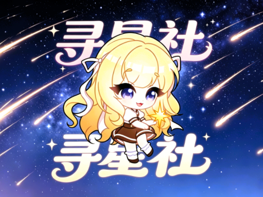 星梦屿V1․02