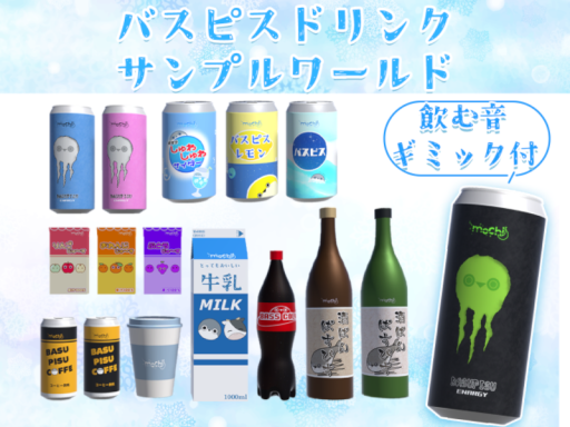 バスピスドリンクサンプルワールド -mochi² -