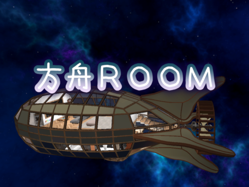 方舟ROOM