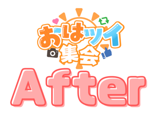 おはツイ集会アフターインスタンス