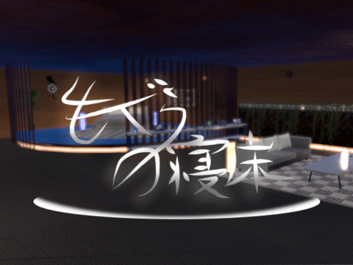 もぐらの寝床