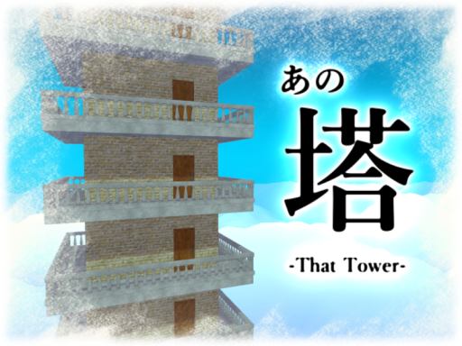あの塔 -That Tower-