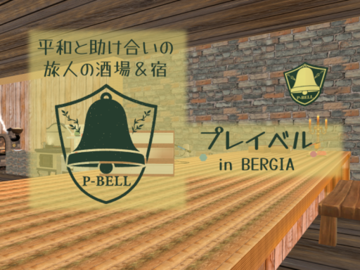 プレイベル－平和と助け合いの旅人の酒場＆宿－