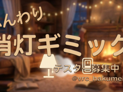 ふんわり消灯ギミック_テスト