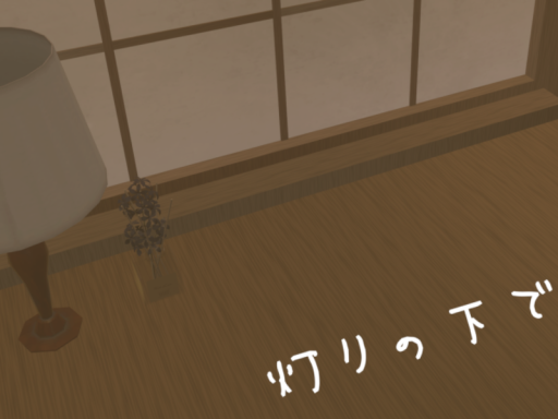 灯りの下で