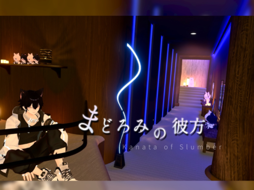 まどろみの彼方