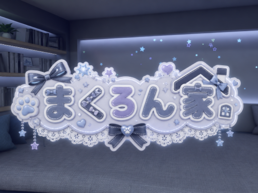 まくろん家