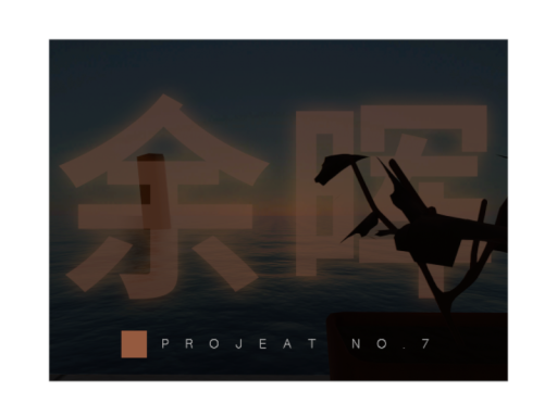 余晖․