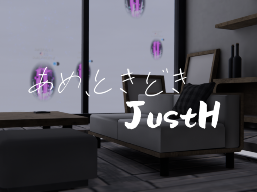 あめ、ときどきJustH