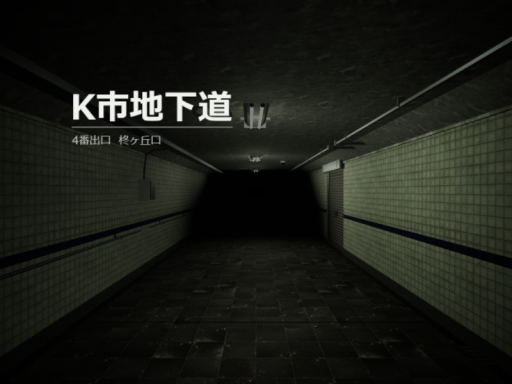 K市地下道