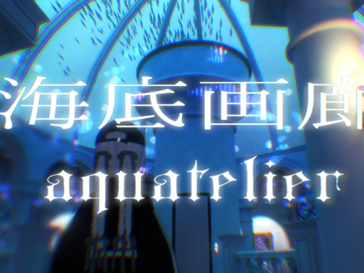 海底画廊