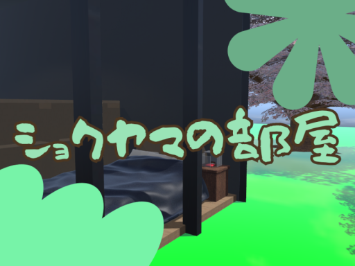ショクヤマのおうち