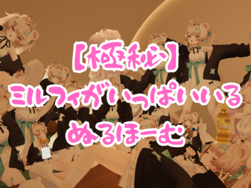 【極秘】ミルフィがいっぱいいるぬるほーむ