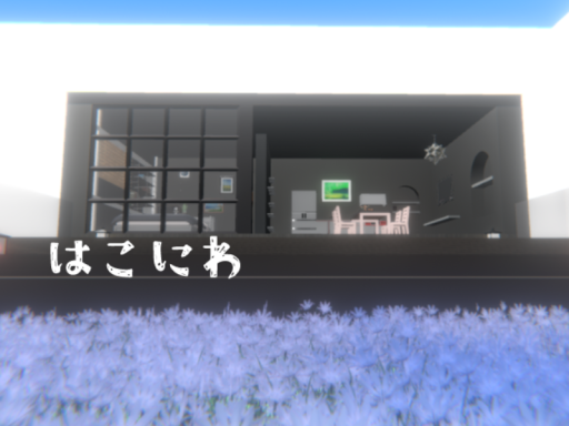 はこにわ