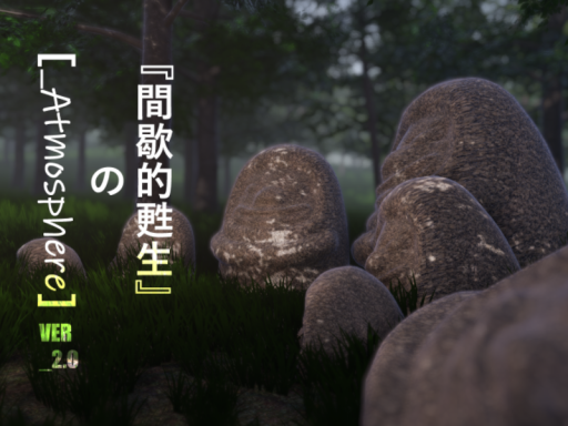 間歇的甦生のアトモスフィア