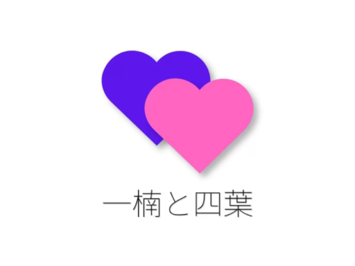 四葉と一楠の小さな家
