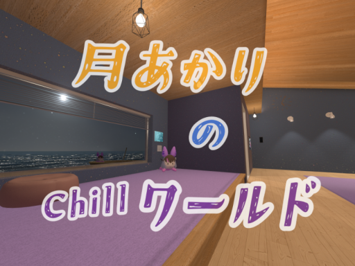 月あかりのちるワールド