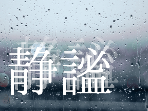 静謐