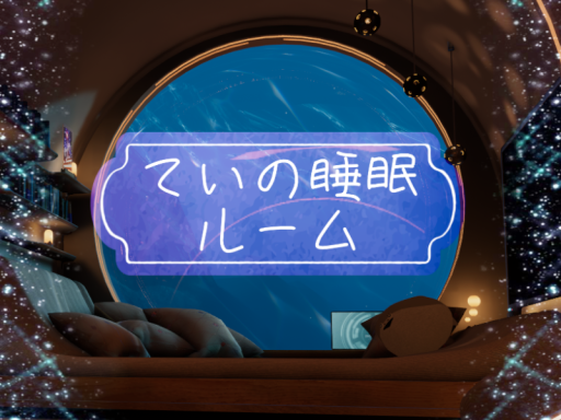 ていの睡眠ルーム