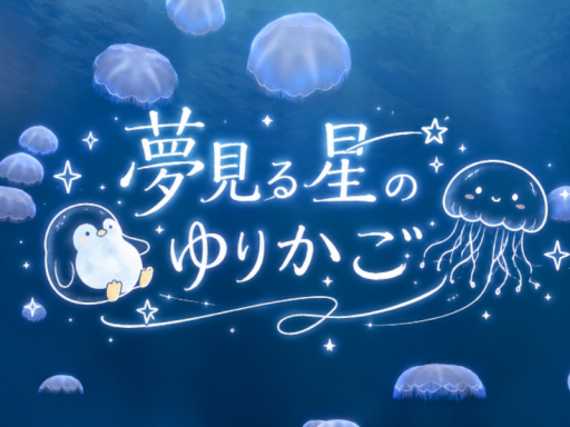 夢見る星のゆりかご