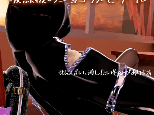 放課後のショコラ・メモワール