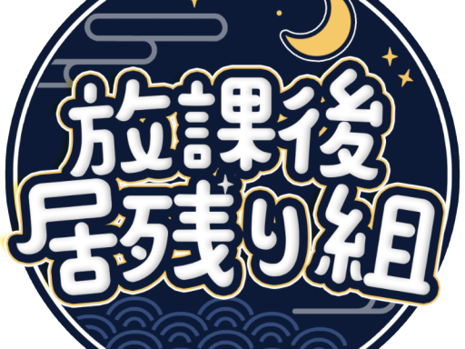 居残り組