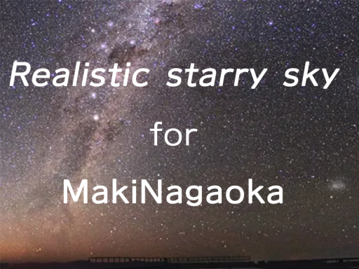 星を見る会
