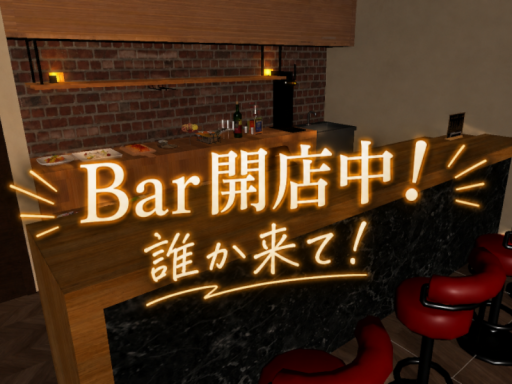 Bar開店中！～誰か来て！～