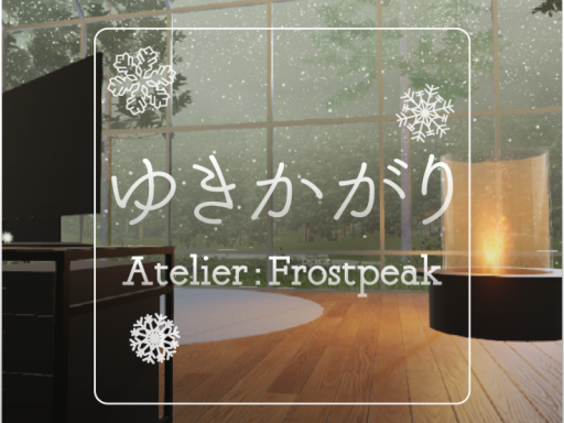 ゆきかがり ⁄ Atelier ˸ Frostpeak