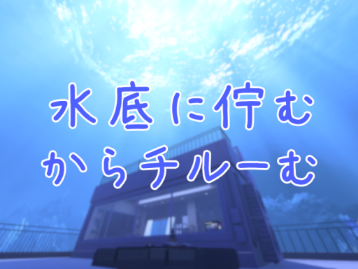 水底に佇むからチルーむ