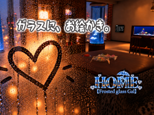 HOME【Frosted glass Gal】