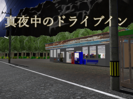 真夜中のドライブイン
