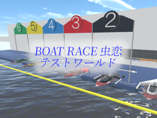BOAT RACE 虫恋（テストワールド）