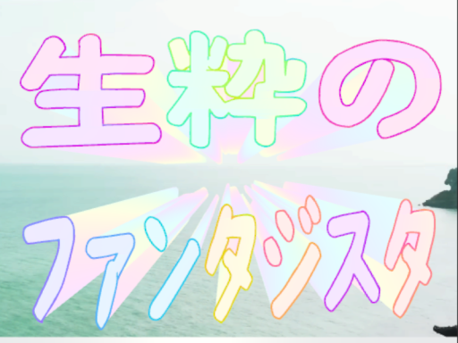 生粋のファンタジスタ