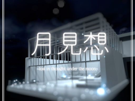 月見想