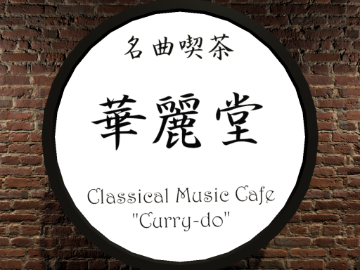 名曲喫茶「華麗堂」クラシック音楽好き集会所
